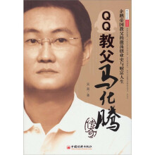 QQ教父马化腾传奇:企鹅帝国教父的激荡创业史与财富人生