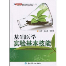 基础医学实验基本技能