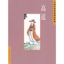 中国古典诗词精品赏读:高适