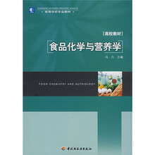 高等学校专业教材:食品化学与营养学