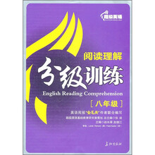 超级英语阅读理解分级训练（8年级）