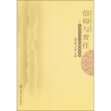 信仰与责任：全球化时代的精神反思