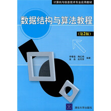 数据结构与算法教程（第2版）