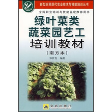 绿叶菜类蔬菜园艺工培训教材（南方本）