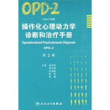 操作化心理动力学诊断和治疗手册（OPD-2）（第2版）