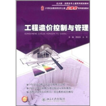 21世纪全国高职高专土建立体化系列规划教材:工程造价控制与管理
