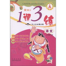 金博士·1课3练单元达标测试题：语文（2年级下）