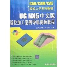 UG NX5中文版数控加工案例导航视频教程