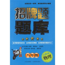 招牌题题库：物理（8年级）（人教版）