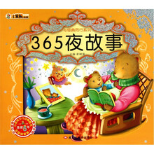 365夜故事（附光盘）/与经典同行系列