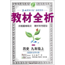 金四导教材全析：历史（9年级上）（国标北师大版）
