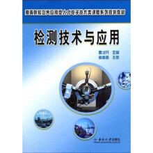 高等院校培养应用型人才电子技术类课程系列规划教材：检测技术与应用