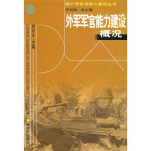 外军军官能力建设概况