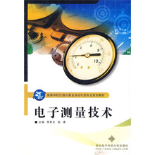 21世纪高等学校仪器仪表及自动化类专业规划教材：电子测量技术