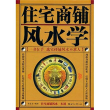 住宅商铺风水学（珍藏版）