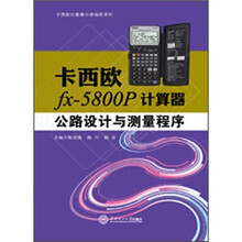 卡西欧fx-5800P计算器公路设计与测量程序