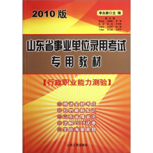 山东省事业单位录用考试专用教材：行政职业能力测验（2010版）