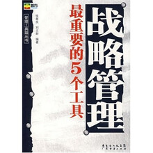 战略管理最重要的5个工具
