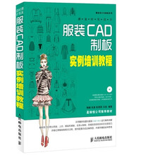 潮流时装设计：服装CAD制板实例培训教程