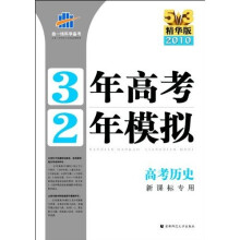 曲一线科学备考·3年高考2年模拟:高考历史(新课标专用)(2010精华版)