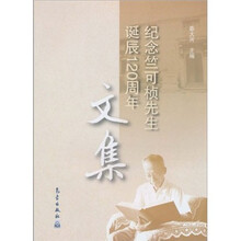 纪念竺可桢先生诞辰120周年文集