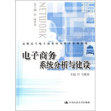 电子商务系统分析与建设