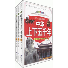 小学生最感兴趣的中华上下五千年（彩图注音版）（套装共3册）