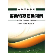 聚合物基复合材料