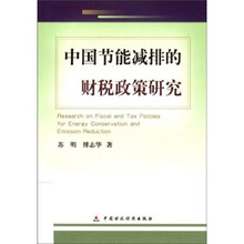 中国节能减排的财税政策研究