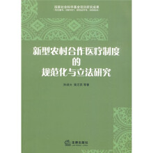 新型农村合作医疗制度的规范化与立法研究