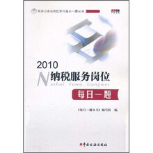 税务公务员岗位学习每日一题丛书：2010纳税服务岗位每日一题