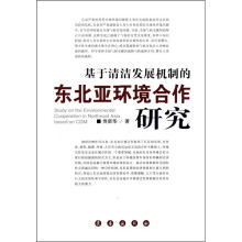 基于清洁发展机制的东北亚环境合作研究