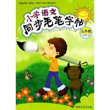 小学语文同步毛笔字帖(3年级)