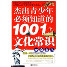 杰出青少年必须知道的1001个文化常识