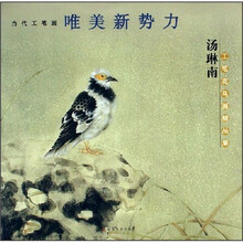 汤琳南工笔花鸟画精品集