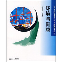 高等院校素质教育通选课教材：环境与健康