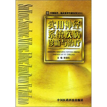 实用神经系统疾病诊断与治疗（中国医药.临?