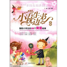 小学生枕边书:激励小学生的100个寓言故事(金版)