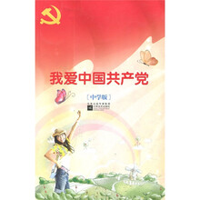 我爱中国共产党(中学版)