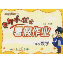 黄冈小状元暑假作业：2年级数学