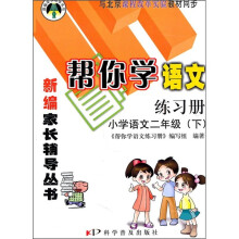 帮你学语文练习册:小学语文(2年级)(下)(与北京课程改革实验教材同步)