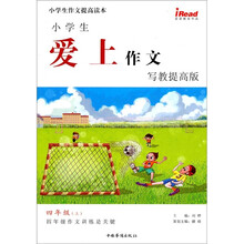 小学生作文提高读本·小学生爱上作文：4年级（上）（写教提高版）