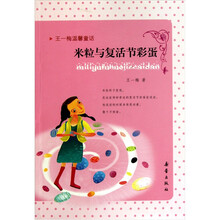 王一梅温馨童话：米粒与复活节彩蛋