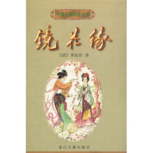 中国古典小说名著:镜花缘