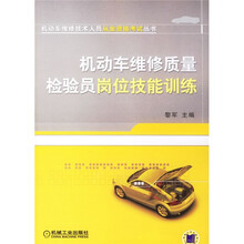 机动车维修质量检验员岗位技能训练