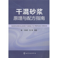 干混砂浆原理与配方指南