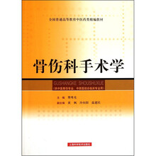 骨伤科手术学(供中医骨伤专业中西医结合临床专业用全国普通高等教育中医药类精编教材)