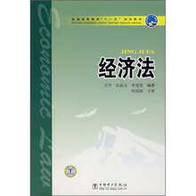 普通高等教育“十一五”规划教材：经济法