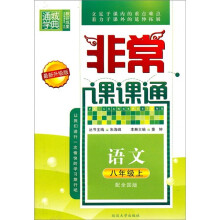 非常课课通：语文（8年级上）（配全国版）（最新升级版）