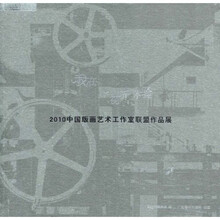 我在·视听体验：2010中国版画艺术工作室联盟作品展
